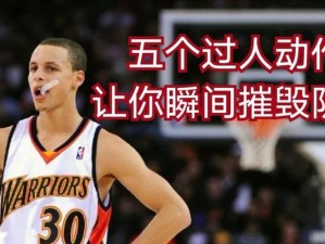 篮球防守技巧（以身高不是唯一制胜法宝，掌握技巧赢得比赛）