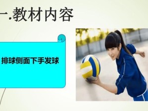 掌握排球发球技术的关键要领（提高发球技术水平，助你在比赛中发挥更大优势）