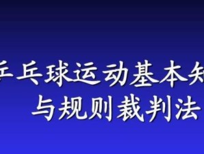 乒乓球比赛中的分裁判重要性（乒乓球比赛中分裁判的作用和技巧）