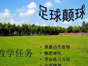 初中足球教学实用技巧——提升学生技能的有效方法（关注基本功培养团队合作着重战术训练）