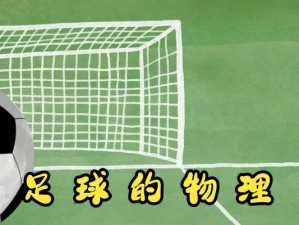 非法足球任意球技巧大揭秘（掌握这些技巧，任意球无往不利）