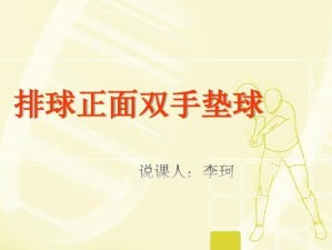 掌握排球颠球的正确姿势和动作要领（成为排球颠球高手的关键技巧）
