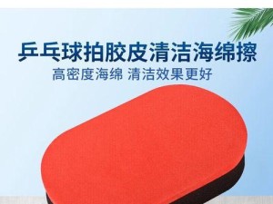 自制乒乓球胶皮清洗剂（用家庭物品轻松自制清洗剂，保护乒乓球胶皮的黏性和使用寿命）
