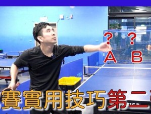 乒乓球发球技巧大揭秘（掌握这些技巧，你将成为发球高手！）