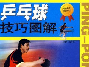 乒乓球快速冲球技巧大揭秘（提升乒乓球技巧，掌握快速冲球的秘诀）