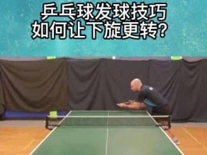 乒乓球小技巧（掌握这些技巧，成为乒乓球高手）