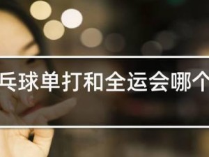 乒乓球单打预测技巧分析（提升乒乓球单打能力的关键技巧与策略）