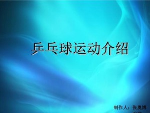 乒乓球的规则与技巧（了解乒乓球规则，掌握高效技巧，成为乒乓球高手！）