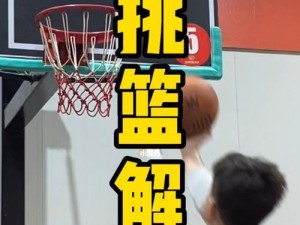 突破防守高度，攻克对手的防线（挑战身高局限，技巧成就成功）
