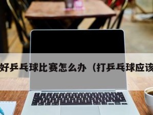 乒乓球技巧（掌握乒乓球发球和进攻技巧，轻松打出下弦球）