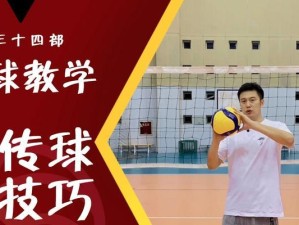 掌握排球传球入筐的技巧（提高传球准确度，提升比赛胜率）