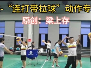 掌握气排球步伐，提升比赛实力（有效的步伐动作要领助力你在气排球场上脱颖而出）