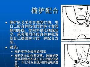 揭秘篮球界最强防守战术（攻不破的篮球堡垒——篮球界最强防守战术）