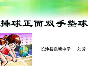 国家队排球垫球动作要领（掌握关键技巧提升垫球水平）