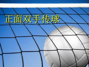 掌握排球基础传球技巧的关键（学习正确的传球动作要领，提升排球训练水平）