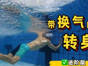 游泳换气划水技巧慢动作（提升游泳技巧，掌握换气划水的要领）