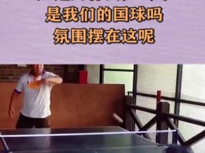 乒乓球搞笑操作大全（让你笑掉大牙的乒乓球技巧）