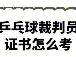 乒乓球等级证书的重要性（提升技艺、展示水平、参与比赛）