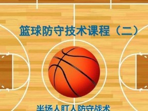 篮球全场防守走位技巧分析（提升篮球防守水平的关键技巧与策略）