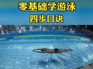 在泳池学习游泳技巧，成为游泳高手的秘诀