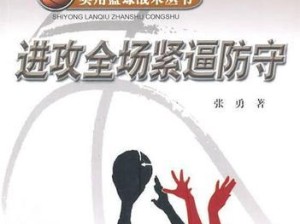 女生篮球比赛防守技巧大揭秘（如何成为一名出色的防守球员？）