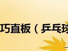乒乓球快速板发力的技巧（提升乒乓球发力效果的关键要素）