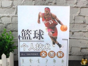 篮球六大防守基本技术及（打造完美篮球防守墙，助你争夺胜利的关键技术！）