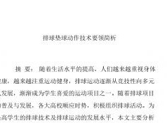 掌握排球头顶垫球的技巧（高效、稳定、精准，掌握垫球的要领）