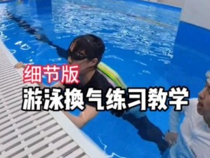 学会游泳的技巧（掌握游泳的基本技能，享受水中乐趣）