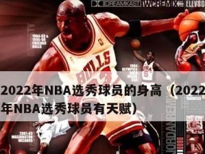 NBA球员天赋数据排行榜揭晓（窥探篮球巨星的天赋之秘）