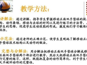掌握排球双手垫球的技巧（双手垫球动作要领，让你成为排球场上的技术高手）