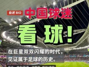 中国历史上拿过世界杯？剖析中国足球的辉煌与挑战