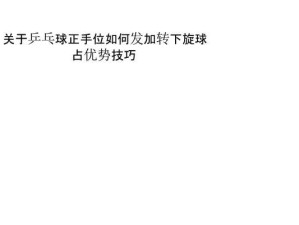 掌握乒乓球下侧发球技巧的有效教学方法（打造稳定下侧发球的关键要诀）