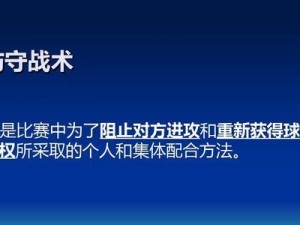 足球防守技巧（胜利的关键在于坚实的防守）