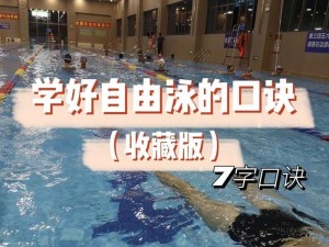 游泳技巧口诀表大全，轻松掌握游泳技巧（提高游泳技能的关键口诀和技巧，助您畅游水中乐园）