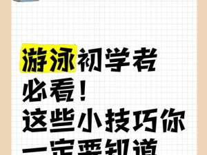 游泳前的小技巧——享受游泳乐趣的关键（提高游泳技能，确保安全无忧）