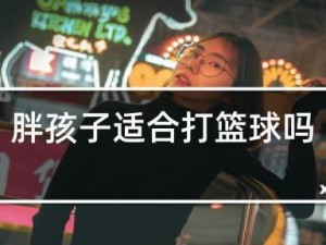 如何在打篮球时有效防守比自己胖的对手（以灵活性和智慧战胜身材劣势）