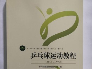 乒乓球过桥技巧教学，轻松学会过桥的秘诀（提高乒乓球过桥技巧，成为乒乓球高手的必修课）