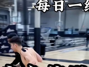 篮球技巧教学（掌握急停技巧，成为无懈可击的篮球防守者）