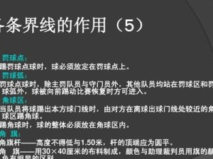 掌握足球裁判的技巧（提升判断能力，精准执法）