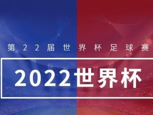 探析2022世界杯进球榜排名的背后（数据揭示进攻之王，留下历史痕迹）