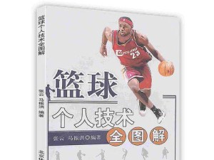 篮球进攻过人防守技巧大揭秘（提高篮球进攻技能，助力胜利）