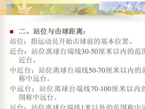 乒乓球近台对球技巧教学的重要性（从基础到高级，掌握乒乓球近台对球技巧的关键）