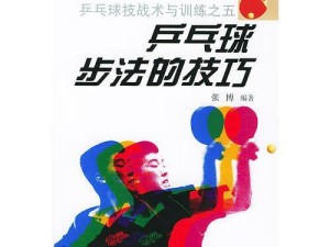 乒乓球比赛技巧分析表（掌握关键技巧，成为乒乓球高手）