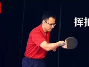 乒乓球反手球技巧的学习与提升（掌握反手发力要领，打造更强的乒乓球技术）