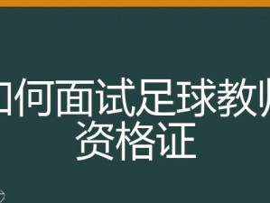 足球面试技巧（解读女生足球面试的秘籍，让你在众多竞争者中脱颖而出）