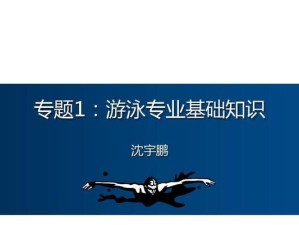 海底游泳技巧教案反思——探索水下世界的窗口（以海底游泳技巧教案为切入点，开启水下冒险之旅）