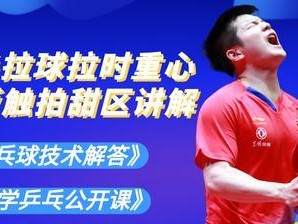 初学乒乓球甩球技巧指南（如何提高乒乓球甩球技巧？一起来学习吧！）