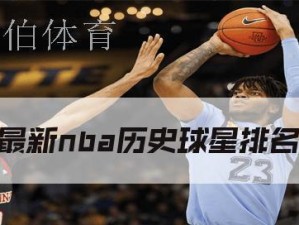 NBA历史命中率排行榜（追寻命中率之巅，探索NBA球星的极致准度）