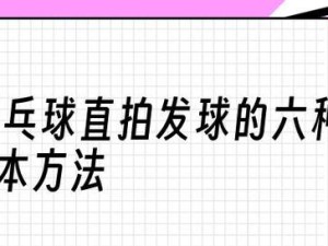 直拍发急球的技巧与训练方法（提高乒乓球技术水平，学会直拍发急球）